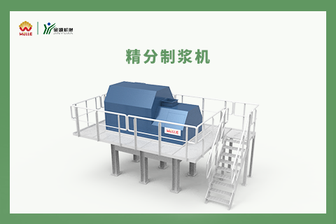 精分制漿機(jī)
