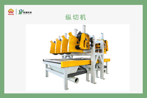 縱切機
